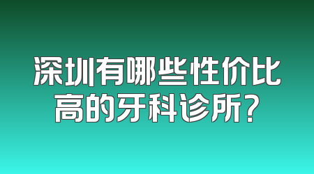 深圳有哪些性价比高的牙科诊所？