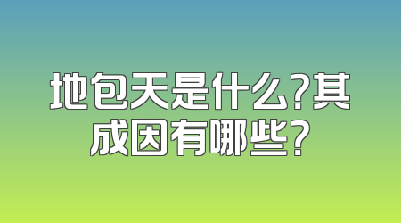 地包天是什么？其成因有哪些？