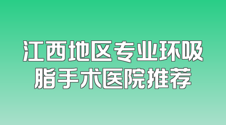 江西地区专业环吸脂手术医院推荐