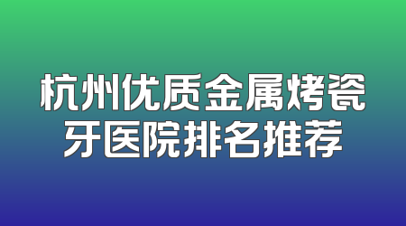 杭州优质金属烤瓷牙医院排名推荐
