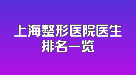 上海整形医院医生排名一览