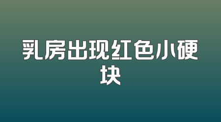 乳房出现红色小硬块