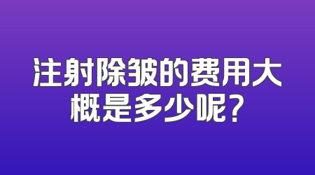 注射除皱的费用大概是多少呢？