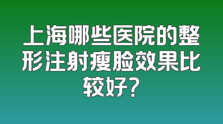上海哪些医院的整形注射瘦脸效果比较好？