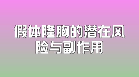 假体隆胸的潜在风险与副作用