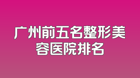广州前五名整形美容医院排名