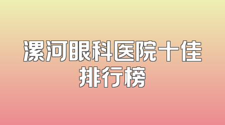 漯河眼科医院十佳排行榜