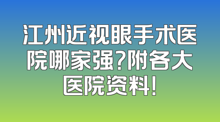 江州近视眼手术医院哪家强？附各大医院资料！