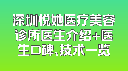 深圳悦她医疗美容诊所医生介绍+医生口碑、技术一览