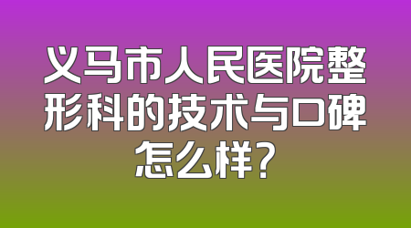 义马市人民医院整形科的技术与口碑怎么样？