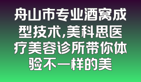 舟山市专业酒窝成型技术，美科思医疗美容诊所带你体验不一样的美