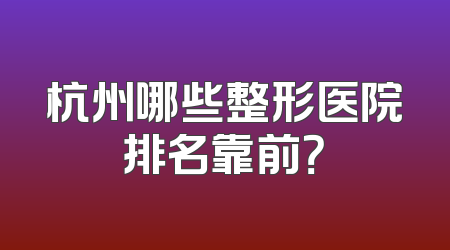 杭州哪些整形医院排名靠前？