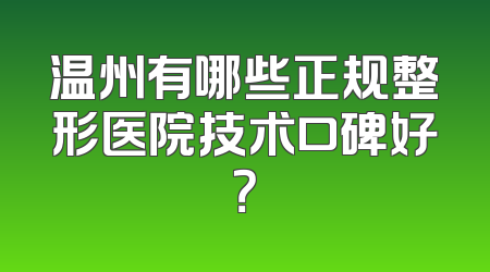 温州有哪些正规整形医院技术口碑好？