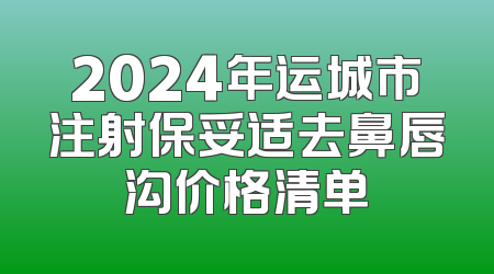 2024年运城市注射保妥适去鼻唇沟价格清单