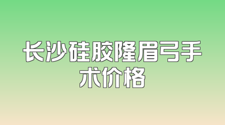 长沙硅胶隆眉弓手术价格