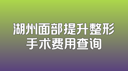湖州面部提升整形手术费用查询