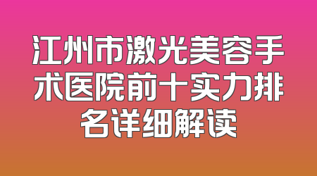 江州市激光美容手术医院前十实力排名详细解读