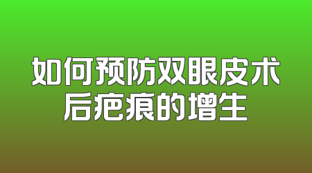 如何预防双眼皮术后疤痕的增生
