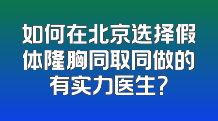 如何在北京选择假体隆胸同取同做的有实力医生？