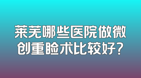 莱芜哪些医院做微创重睑术比较好？