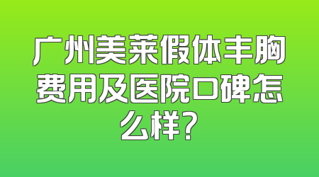 广州美莱假体丰胸费用及医院口碑怎么样？