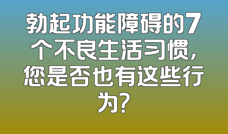 勃起功能障碍的7个不良生活习惯，您是否也有这些行为？