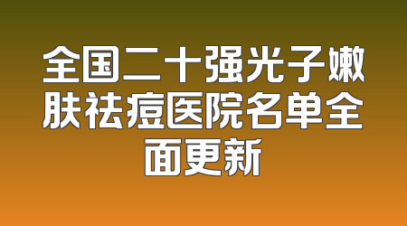 全国二十强光子嫩肤祛痘医院名单全面更新