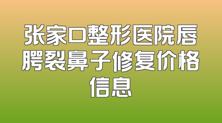 张家口整形医院唇腭裂鼻子修复价格信息