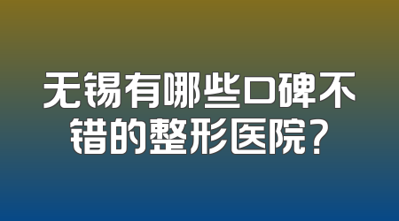 无锡有哪些口碑不错的整形医院？