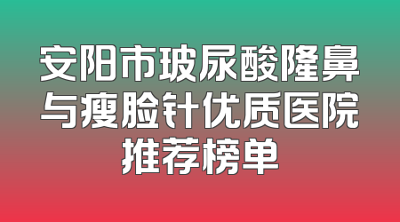安阳市玻尿酸隆鼻与瘦脸针优质医院推荐榜单