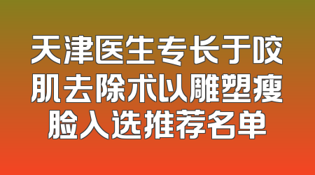 天津医生专长于咬肌去除术以雕塑瘦脸入选推荐名单
