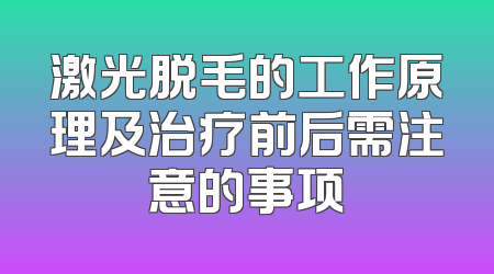激光脱毛的工作原理及治疗前后需注意的事项