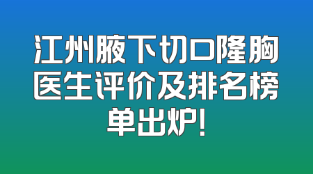 江州腋下切口隆胸医生评价及排名榜单出炉！