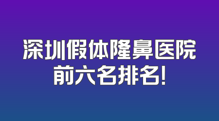 深圳假体隆鼻医院前六名排名！