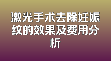 激光手术去除妊娠纹的效果及费用分析