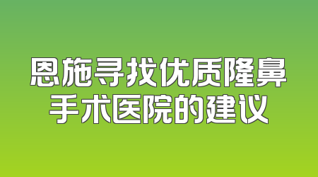 恩施寻找优质隆鼻手术医院的建议