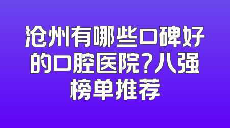 沧州有哪些口碑好的口腔医院？八强榜单推荐