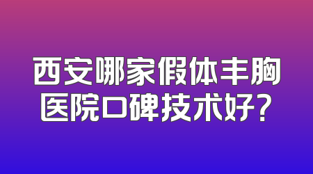 西安哪家假体丰胸医院口碑技术好？