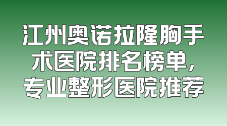 江州奥诺拉隆胸手术医院排名榜单，专业整形医院推荐