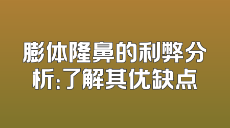膨体隆鼻的利弊分析：了解其优缺点