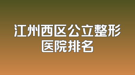 江州西区公立整形医院排名