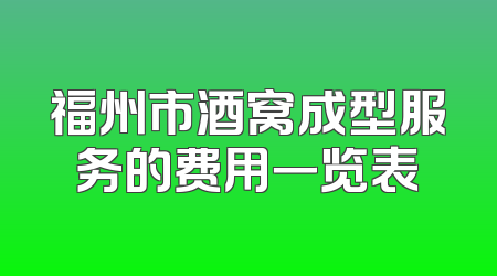 福州市酒窝成型服务的费用一览表