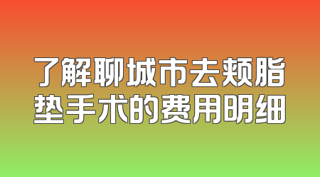 了解聊城市去颊脂垫手术的费用明细