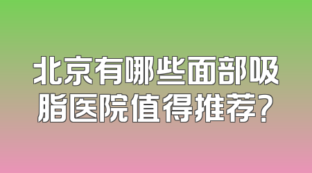 北京有哪些面部吸脂医院值得推荐？