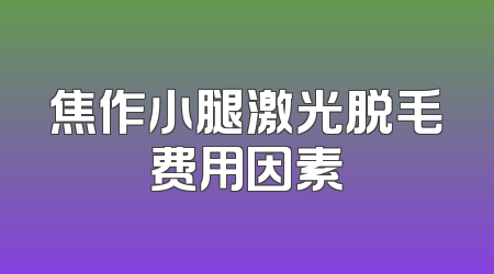 焦作小腿激光脱毛费用因素