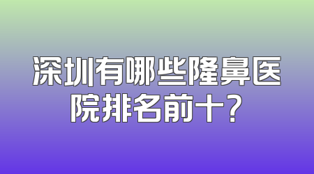 深圳有哪些隆鼻医院排名前十？