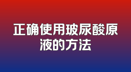正确使用玻尿酸原液的方法