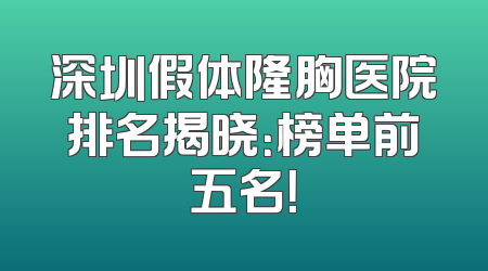 深圳假体隆胸医院排名揭晓：榜单前五名！