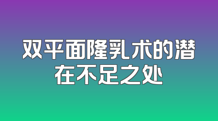 双平面隆乳术的潜在不足之处