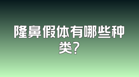 隆鼻假体有哪些种类？